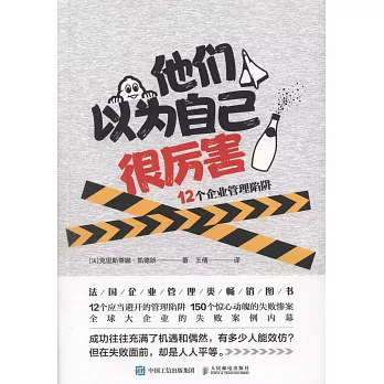 他們以為自己很厲害：12個企業管理陷阱
