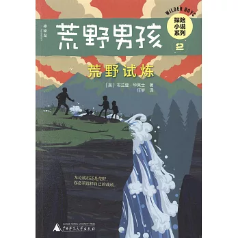 荒野男孩探險小說系列（2）：荒野試煉