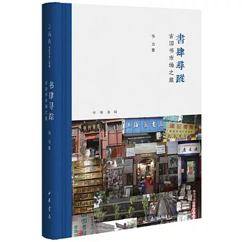 書肆尋蹤：古舊書市場之旅