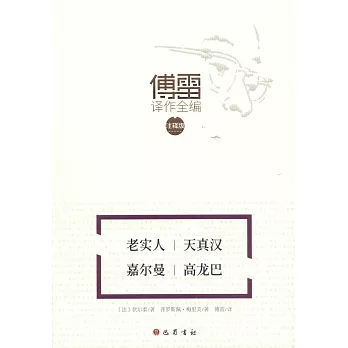 老實人 天真漢 嘉爾曼 高龍巴