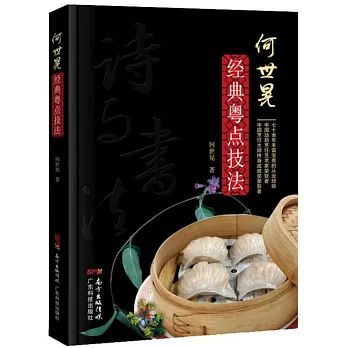 何世晃經典粵點技法