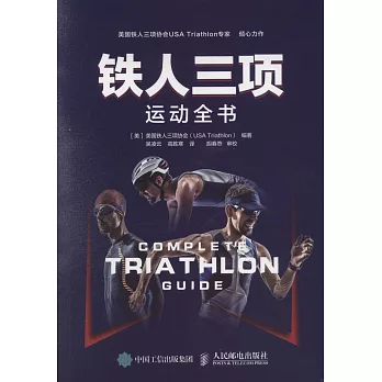 鐵人三項運動全書