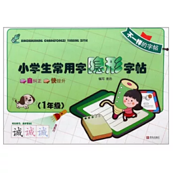 小學生常用字 隱形字帖（1年級）（配1筆）