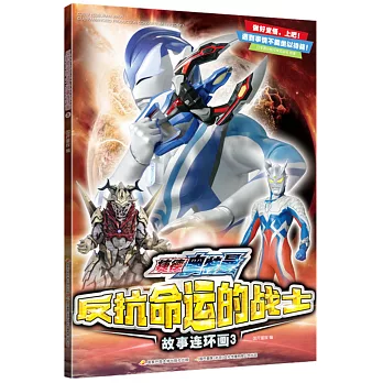 反抗命運的戰士故事連環畫（3）