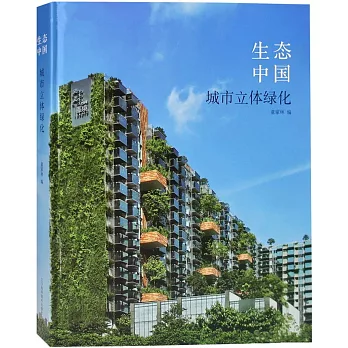 生態中國：城市立體綠化