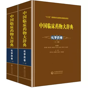 中國臨床藥物大辭典：化學葯卷（上下）