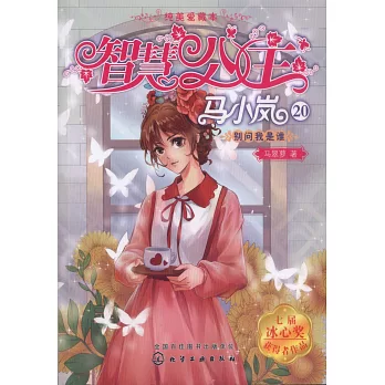 智慧公主馬小嵐.20：別問我是誰