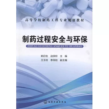 製藥過程安全與環保
