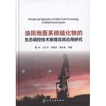 油田地面系統硫化物的生態調控技術原理及其應用研究