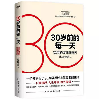 30歲前的每一天：實用夢想管理指南