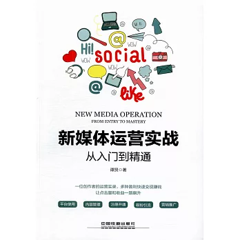 新媒體運營實戰從入門到精通