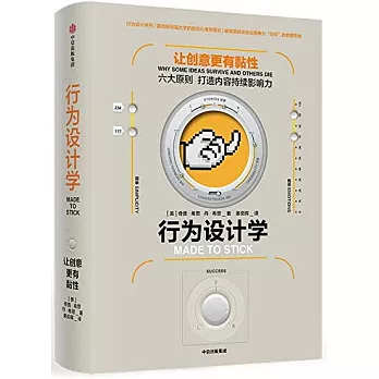 行為設計學：讓創意更有粘性