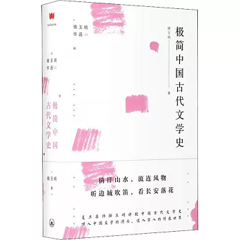 極簡中國古代文學史