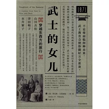 武士的女儿 :  穿越东西方的旅行 /