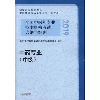 2019全國中醫藥專業技術資格考試大綱與細則：中藥專業（中級）