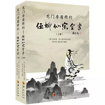龍門要籍精校：伍柳仙宗全書（上下）