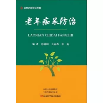 老年癡呆防治