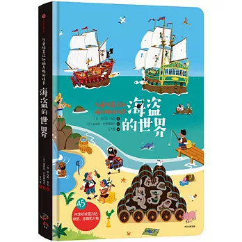 兒童場景認知磁力貼遊戲書：海盜的世界