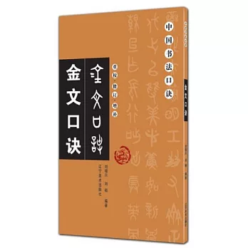 中國書法口訣：金文口訣（重校·修訂·增補）