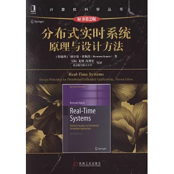 分散式實時系統原理與設計方法（原書第2版）