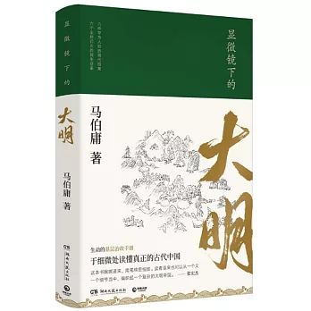 顯微鏡下的大明