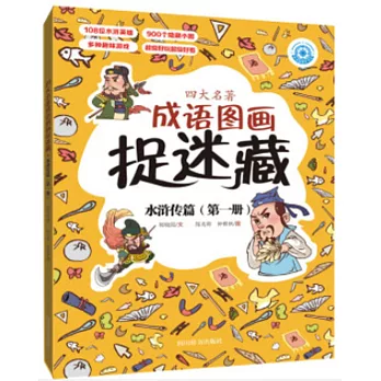 四大名著成語圖畫捉迷藏：水滸傳篇（第一冊）