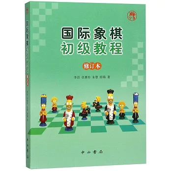 國際象棋初級教程（修訂本）