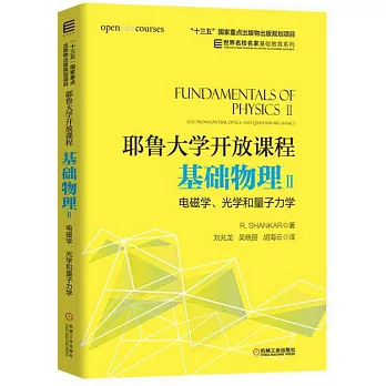 耶魯大學開放課程：基礎物理.Ⅱ，電磁學、光學和量子力學