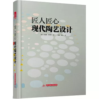 匠人匠心：現代陶藝設計