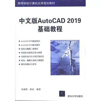 中文版AutoCAD 2019基礎教程