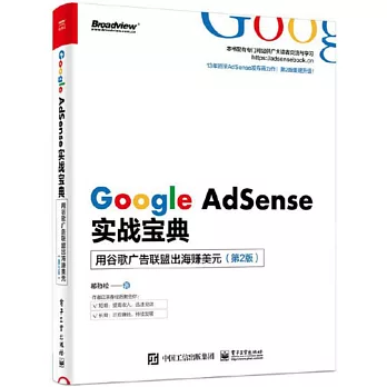 Google AdSense實戰寶典：用谷歌廣告聯盟出海賺美元（第2版）