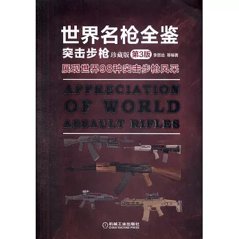 世界名槍全鑒：突擊步槍（珍藏版）（第3版）