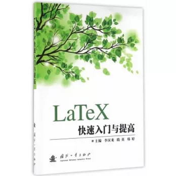 LaTeX快速入門與提高