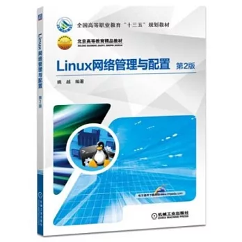 Linux網路管理與配置（第2版）