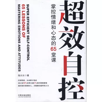 超效自控：掌控情緒和心態的65堂課