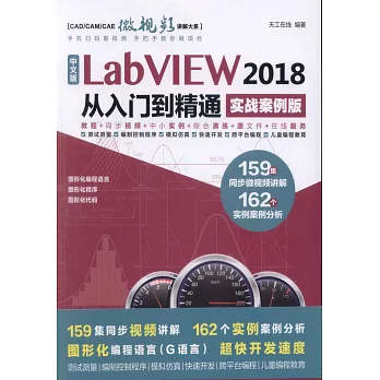 中文版LabVIEW 2018從入門到精通（實戰案例版）