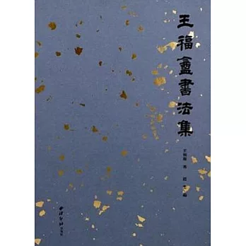 王福庵書法集