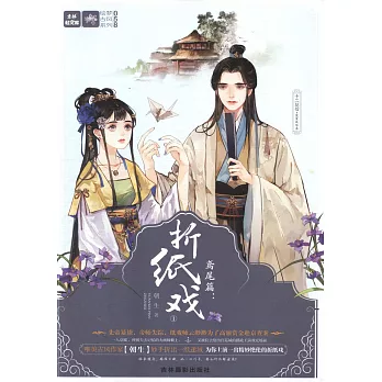 十二花信·霓裳風華錄·鳶尾篇：摺紙戲.1