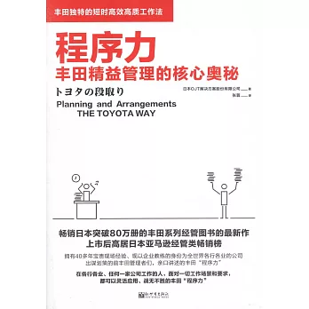 程序力：豐田精益管理的核心奧秘