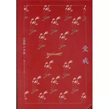 汪曾祺小全集：受戒