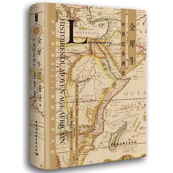 金犀牛：中世紀非洲史