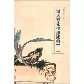 潘天壽先生課徒稿（二）