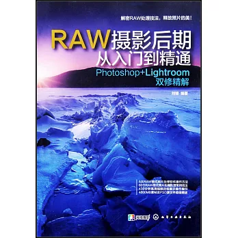 RAW攝影後期從入門到精通：Photoshop+Lightroom雙修精解