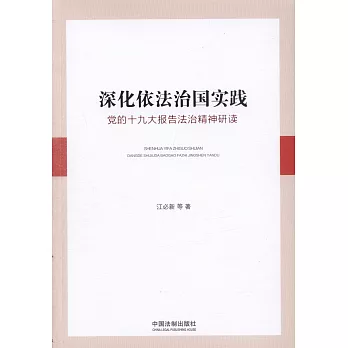 深化依法治國實踐：黨的十九大報告法治精神研讀