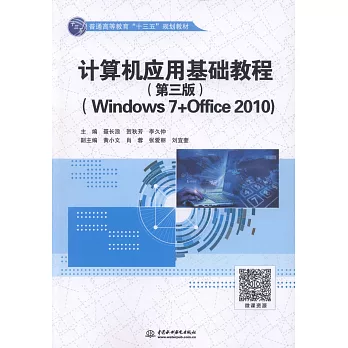 電腦應用基礎教程（第3版）（Windows 7+Office 2010）