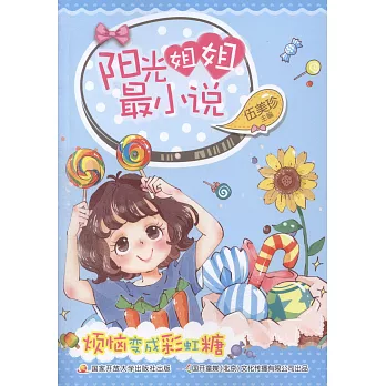 陽光姐姐最小說：煩惱變成彩虹糖
