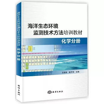 海洋生態環境監測技術方法培訓教材：化學分冊