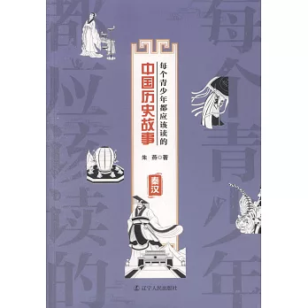 每個青少年都應該讀的中國歷史故事：秦漢
