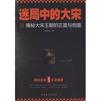 迷局中的大宋：揭秘大宋王朝的正面與側面