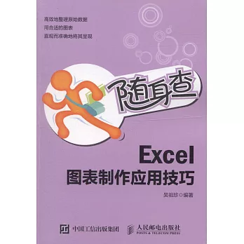 隨身查.Excel圖表製作應用技巧